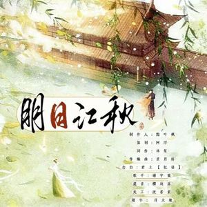 明日江秋（男版）