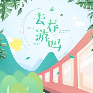 나들이 갈까（去春游吗）（翻自 脸红的思春期）