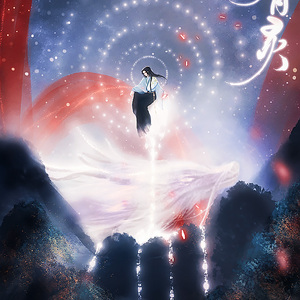 天地有灵（翻自 李玉刚 / 霍尊）