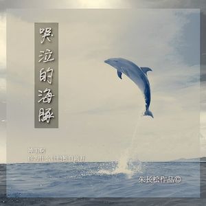 朱长松 - 哭泣的海豚