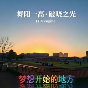 舞阳一高·破晓之光