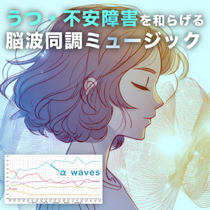 うつ・不安障害を和らげる脳波エントレインメント音楽 01 - アルファ波音楽
