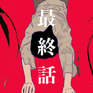 最終話
