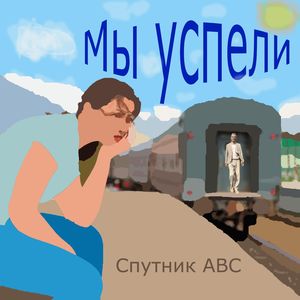 Мы успели