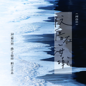 阮厝在海墘 (伴奏)