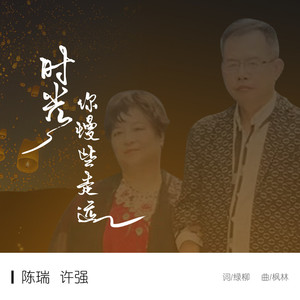 时光 你慢些走远