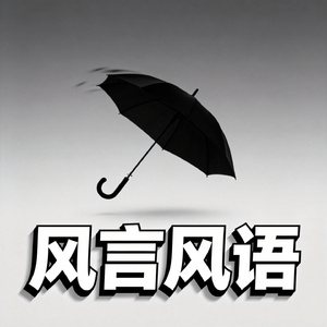 风言风语