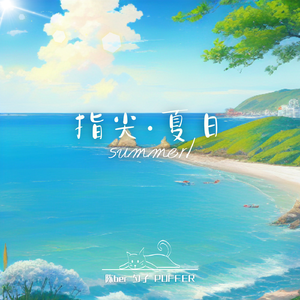 指尖·夏日(prod by BECU BEATZ)