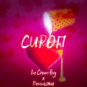 Сироп (feat. Бесстыжая)