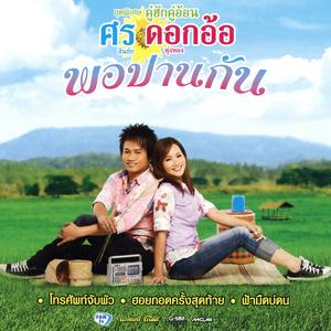 บ่แม่นตั๋วบ่น้อ