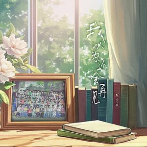 我以为还会再见