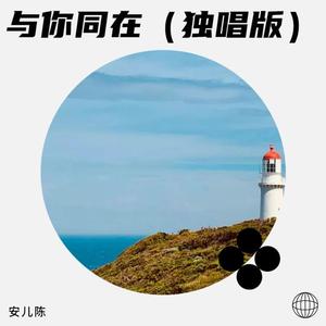 与你同在