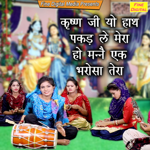 Krishan Ji Yo Hath Pakad Le Mera Ho Manne Ek Bharosa Tera