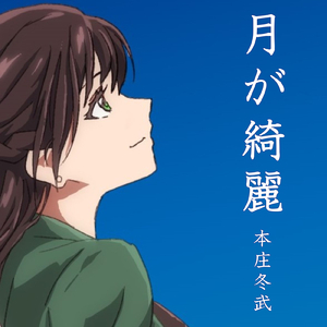 月が綺麗