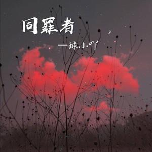 同罪者（翻自 关淑怡）