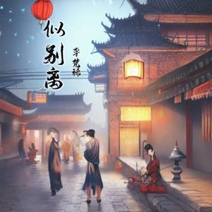 似别离