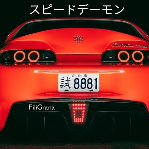 - スピードデーモン