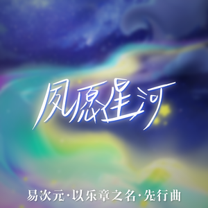 夙愿星河