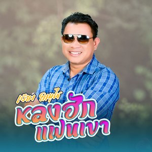 ຫລົງຮັກແຟນເຂົາ(ຫລົງມັກເມຍເຂົາ)