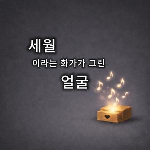 세월이라는 화가가 그린 얼굴