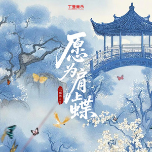 愿为肩上蝶（纯伴奏）