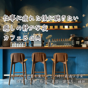 夜空の下で聴きたい最高におしゃれな森カフェミュージック