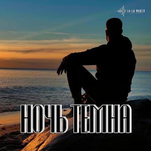 Ночь темна
