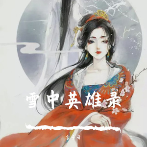雪中英雄录