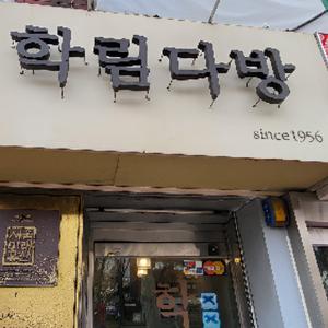 학림대방