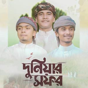 দুনিয়ার সফর | DUNIAR SOFOR