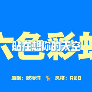 [AI COVER]六色彩虹