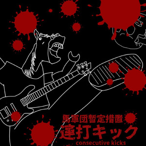 ハッピーギロチンDAY