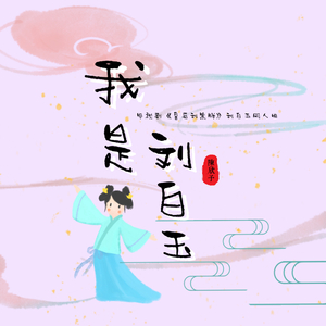我是刘白玉