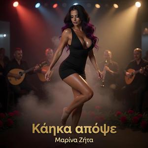 Κάηκα απόψε