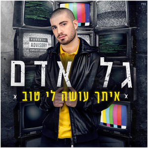 איתך עושה לי טוב