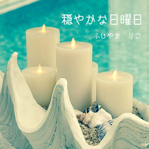 穏やかな日曜日