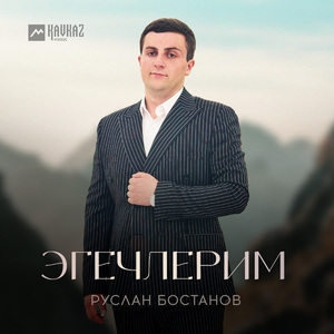 Эгечлерим