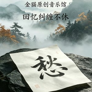 回忆纠缠不休