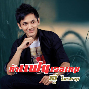 ถ้าแฟนเธอเกม