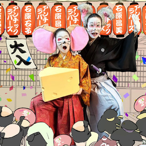 アンチック音頭