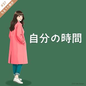 自分の時間