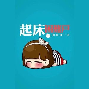 没有什么能让我起床（Cover 黄龄）