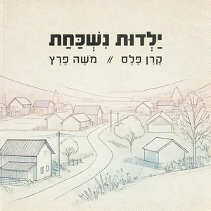 ילדות נשכחת