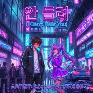 안 들려 (I Can't Hear You)