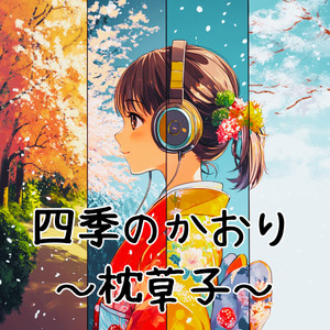 四季のかおり～枕草子～