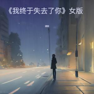 我终于失去了你