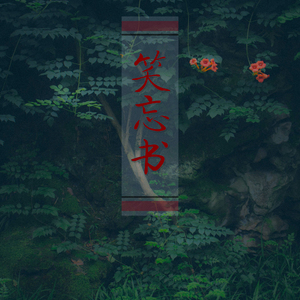 笑忘书（翻自 李荣浩）