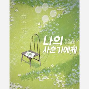 나의 사춘기에게