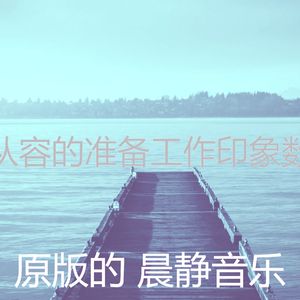 抚慰的准备工作回忆