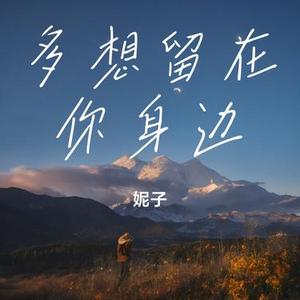 多想留在你身边 (Cover 白允y)